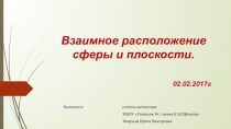 Взаимное расположение сферы и плоскости