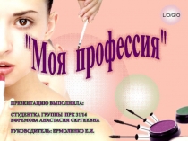 Фестиваль рекламы Моя профессия в рамках предметной недели цикловой комиссии Дизайн.  Моя профессия - парикмахер