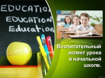 : Воспитательный аспект урока в начальной школе.