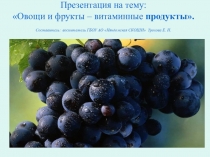 Овощи и фрукты - витаминные продукты.