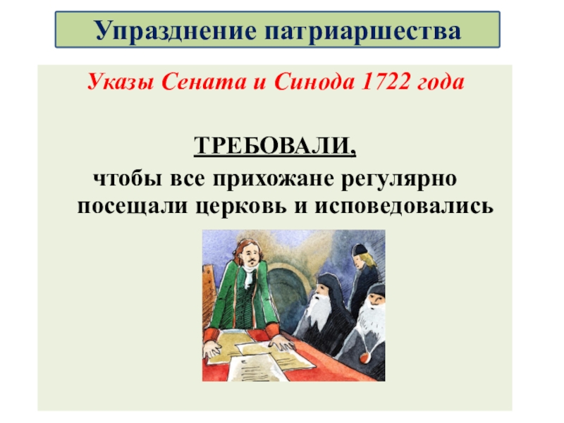 Церковная реформа положение традиционных конфессий презентация 8 класс