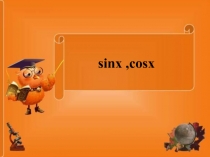 Презентация к открытому уроку по теме Синус , косинус суммы и разности аргументов