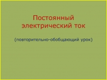 Презентация по физике на тему: Постоянный электрический ток