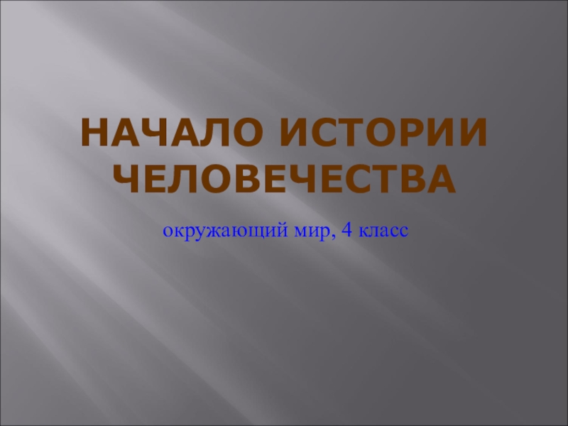 Как начинается презентация