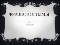 Презентация по русскому языку по теме Фразеология