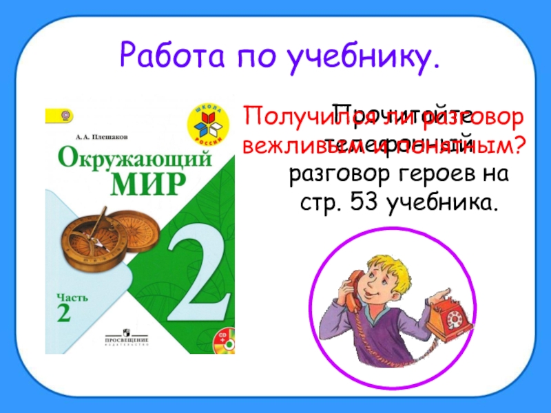 Правила вежливости 2 класс окружающий мир презентация школа россии