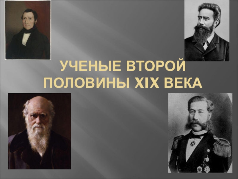 Ученые 18 19 века