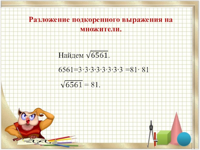 Разложить квадратный корень на множители. Разложить подкоренное выражение на множители. Разложение подкоренного выражения на множители. Разложите на множители выражение. Как разложить подкоренное выражение на множители.