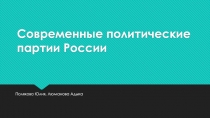современные партии России