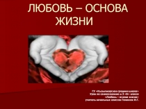 Презентация Любовь – основа жизни 3 класс