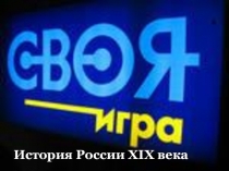 Игра по Истории России ( XIX век)