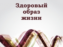 Здоровый образ жизни