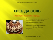 Презентация к уроку технологии в 8 классе на тему Кулинарные традиции русского народа