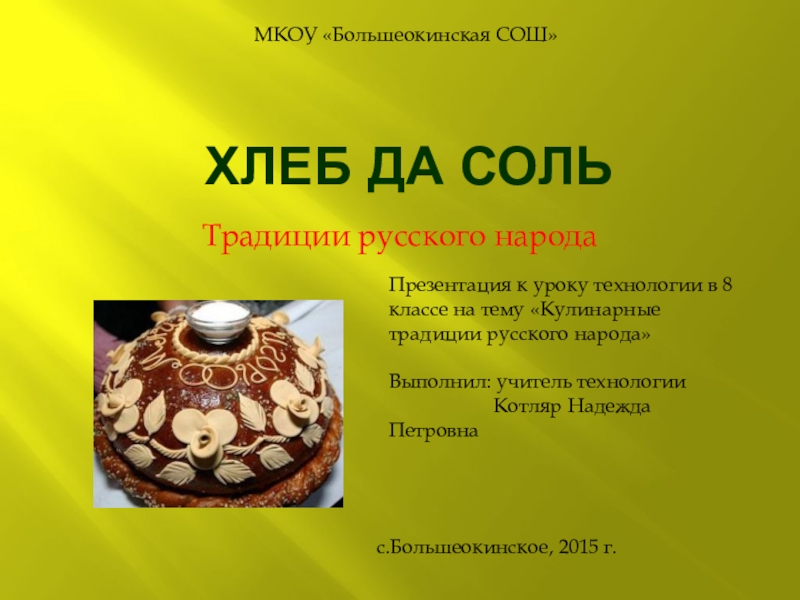 Презентация Презентация к уроку технологии в 8 классе на тему Кулинарные традиции русского народа