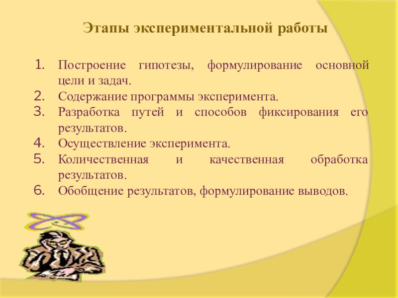 Задачи экспериментальной работы. Последовательность этапов экспериментальной работы. Этапы опытно-экспериментальной работы. Методы и этапы экспериментальной работы. Последовательность этапов опытно-экспериментальной работы.