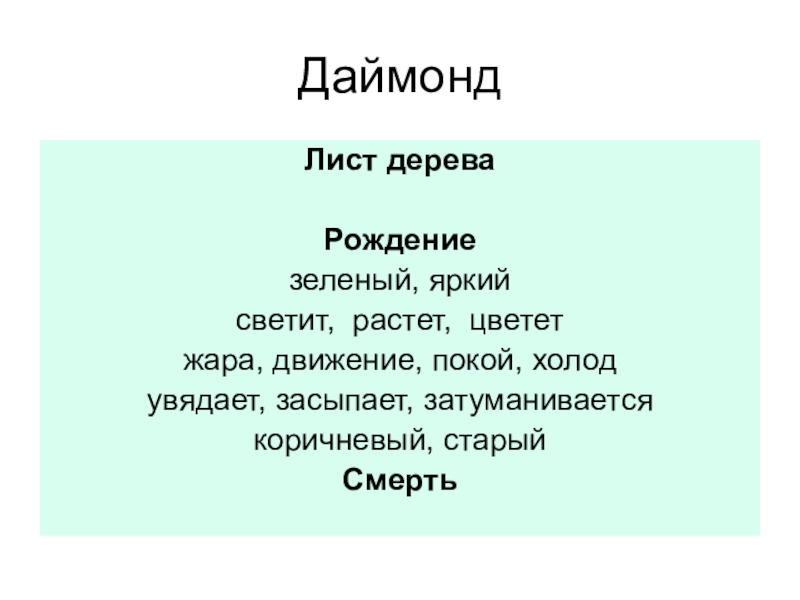 Движение и покой. Структура синквейна. Лист Даймонд. Даймонда листья. Даймонд как писать.