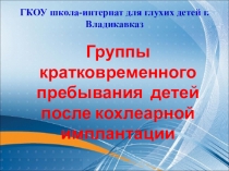 Работа с кохлеарно имплантируемыми детьми в группах кратковременного прнбывания