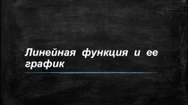 Презентацияпо алгебре на тему:  График линейной функции ( 7 класс)