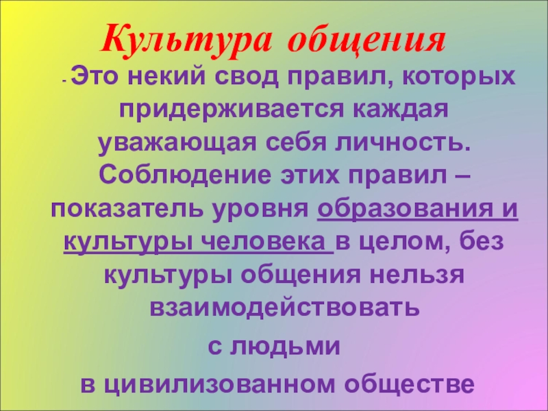 Презентация по психологии общения на тему культура общения