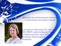 Презентация:Действия при возникновении природных и техногенных катастроф и аварий.