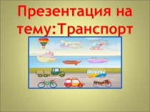 Транспорт.