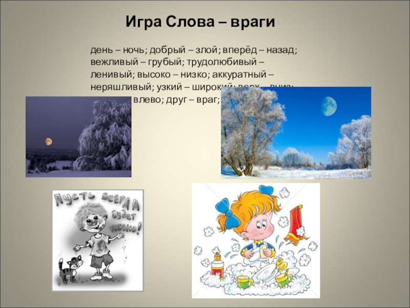 Значение слова игра. Слово враг. Слова друзья слова враги. Слово ночь в играх. День и ночь слова.