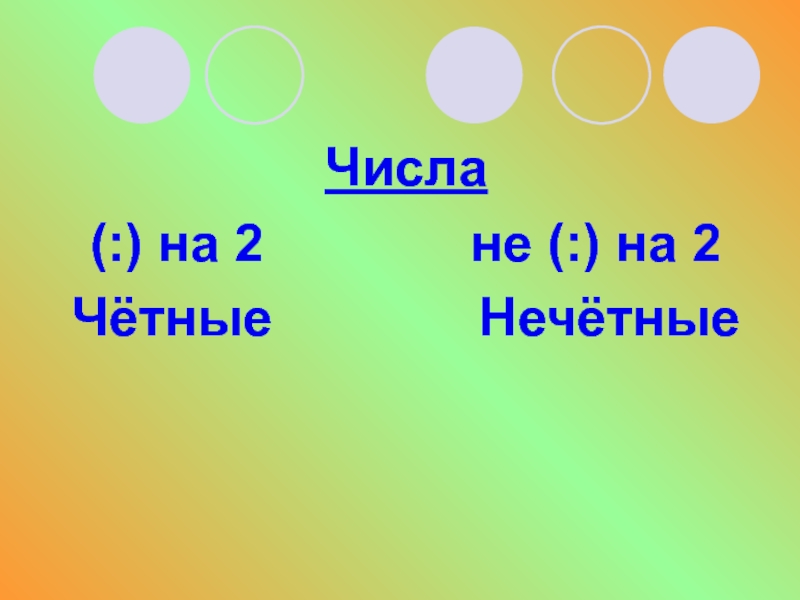 Четные и нечетные числа 2 класс презентация