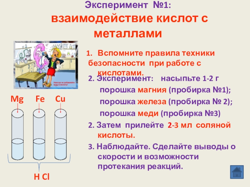 Опыт с кислотой для проекта