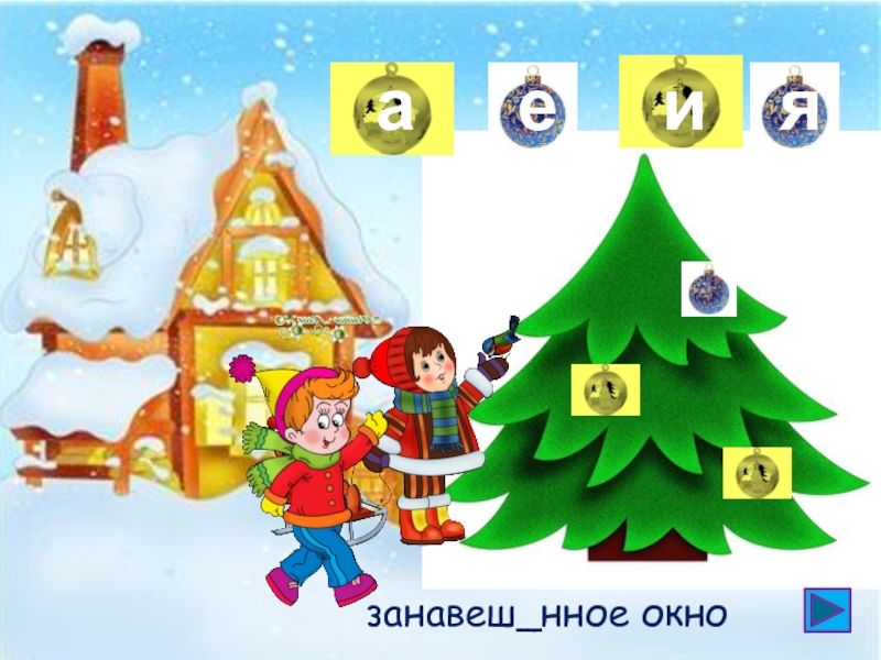 занавеше н нн ое окно