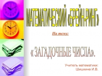 Презентация по математике на тему Загадочные числа
