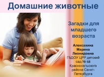 Презентация Домашние животные для младшего возраста со звуками