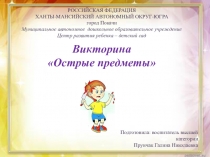 Презентация по безопасности и познавательному развитию - Викторина Острые предметы