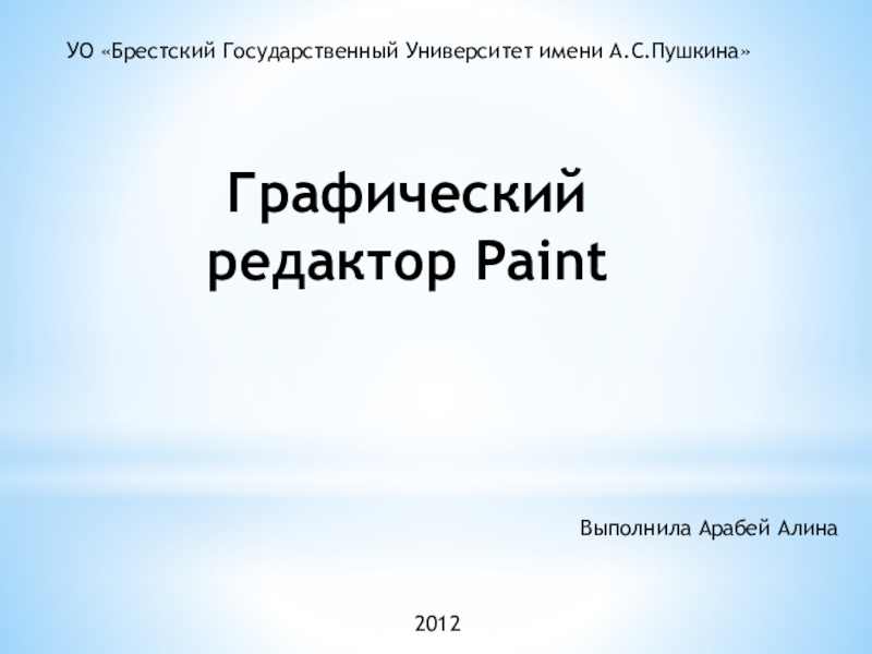 Презентация Презентация Графический редактор Paint