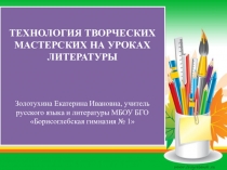 ТЕХНОЛОГИЯ ТВОРЧЕСКИХ МАСТЕРСКИХ НА УРОКАХ ЛИТЕРАТУРЫ