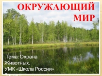 Презентация по окружающему миру для 3 класса на темуОхрана животных