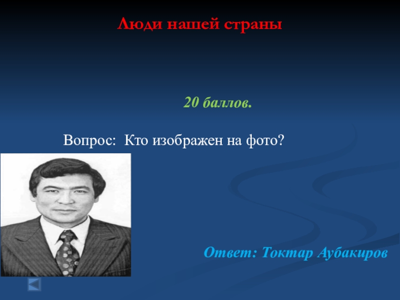 Токтар аубакиров презентация