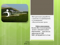 Методическая разработка к занятию по краеведению, сочиведению Экологическая тропа