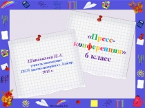 Презентация мероприятия Пресс-конференция (6 класс)