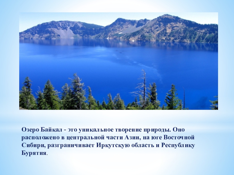 Картинки про озеро байкал для презентации
