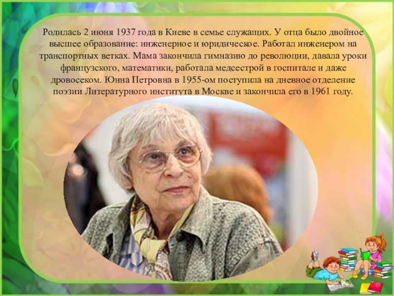 Родилась 2 июня 1937 года в Киеве в семье служащих. У отца было двойное высшее образование: инженерное