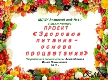Проект Здоровое питание- залог процветания