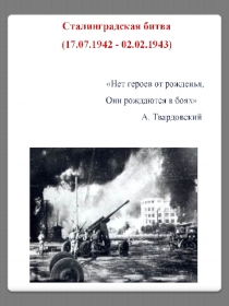 Презентация к внеклассному мероприятию На Сталинградском направлении (заочная экскурсия к памятным местам)
