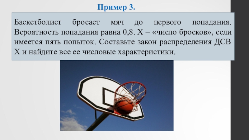 Промах задача. Вероятность попадания мяча в корзину. Вероятность попадания баскетболистом в корзину. Баскетболист бросает мяч в корзину. Баскетболист попадает в корзину.