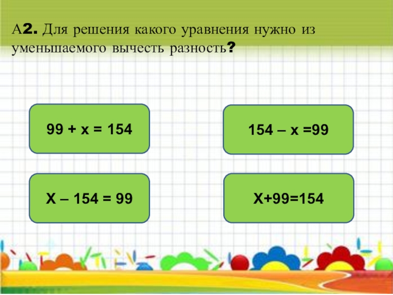 Из уменьшаемого вычесть. Для решения какого уравнения нужно из уменьшаемого вычесть разность. Для решения какого уравнения нужно к вычитаемому прибавить разность. Пример уравнения из уменьшаемого вычесть разность. Решение уравнения из уменьшаемого вычесть разность.