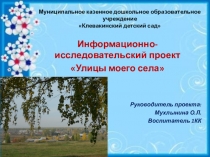 Презентация информационно-исследовательского проекта для старших дошкольников улицы моего села