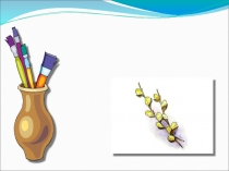 Презентация Рисуем веточку вербы