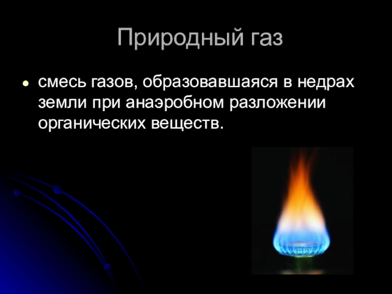 Природный газ добыча использование правила обращения с газом в быту 5 класс 8 вид презентация