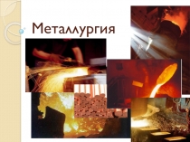 Металлургия