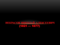 Презентация по биографии А.Н. Некрасова