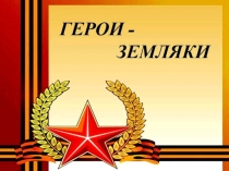 Презентация Герои - земляки!